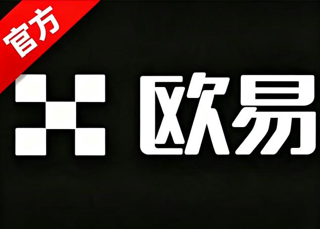 欧交易平台