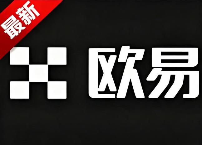 欧交易平台